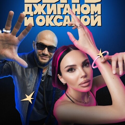 Быть Джиганом и Оксаной