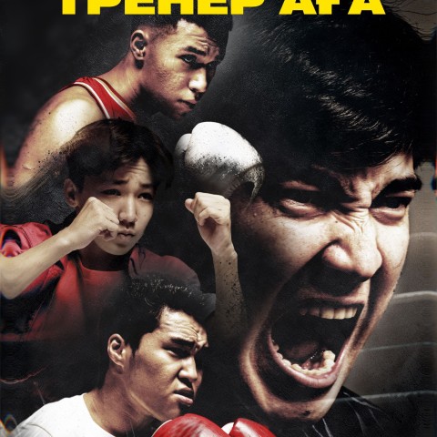 Тренер аға