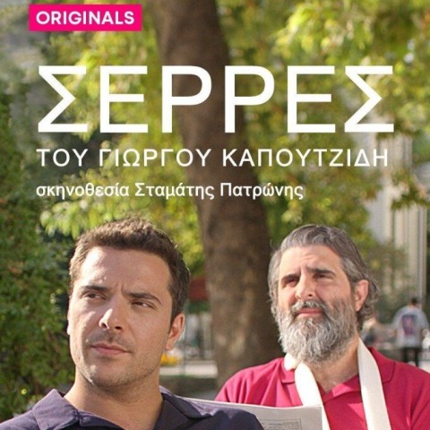 Σέρρες
