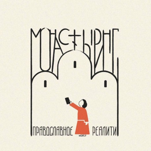 Монастыринг