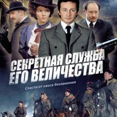 Секретная служба Его Величества
