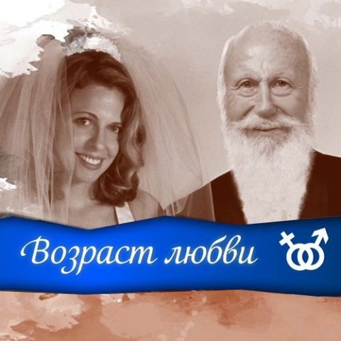 Возраст любви