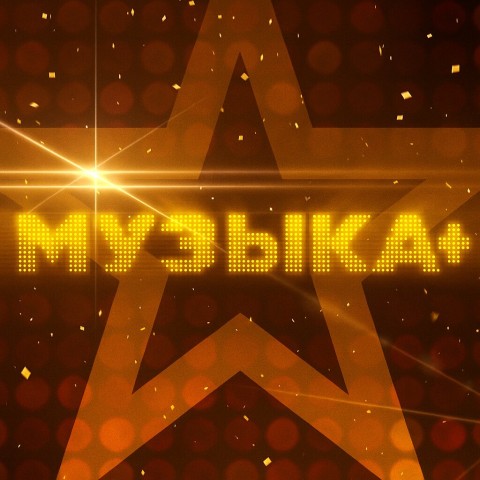 Музыка+