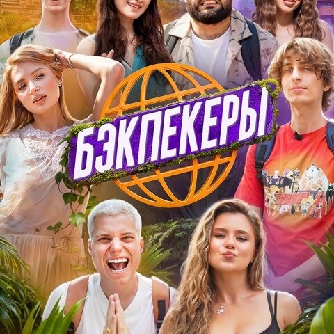 БЭКПЕКЕРЫ