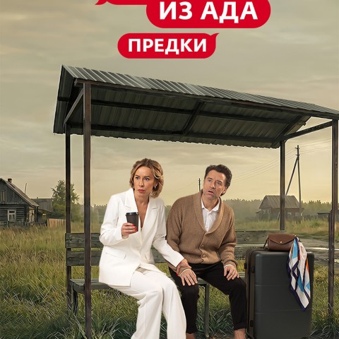 Чадо из ада - Предки