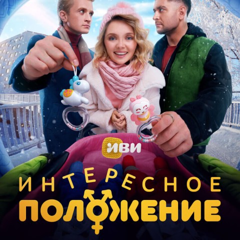 Интересное положение