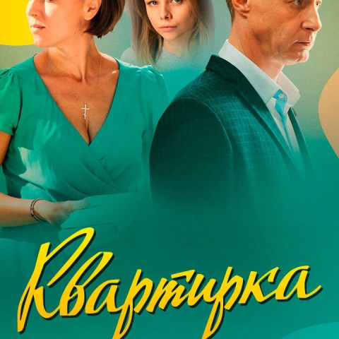 Квартирка