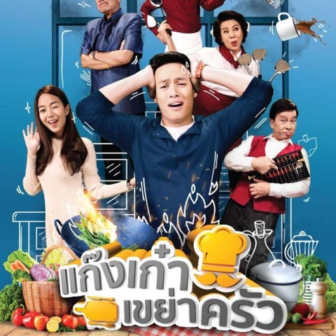 Gang Kao Kayao Krua