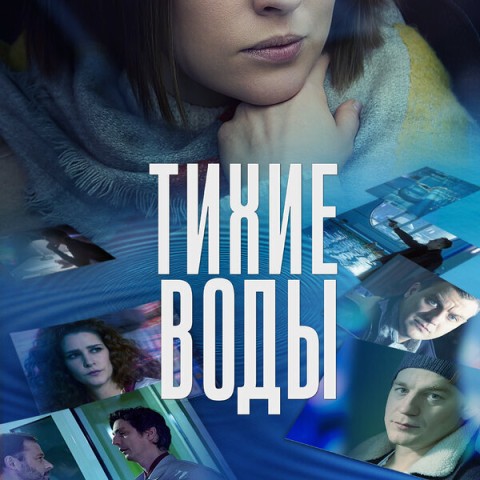Тихие воды