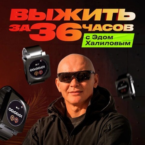 Выжить за 36 часов с Эдом Халиловым