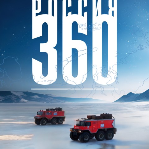 Россия 360