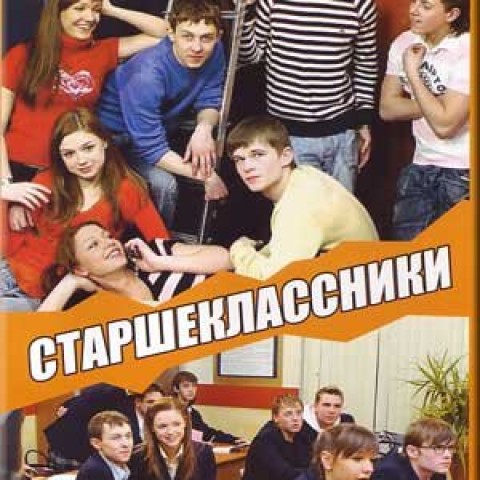 Старшеклассники