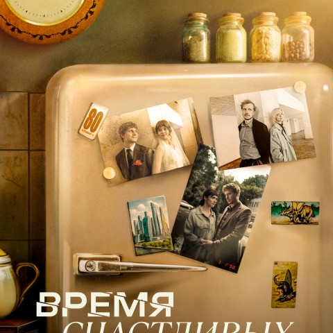 Время Счастливых