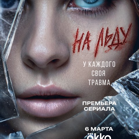 На льду