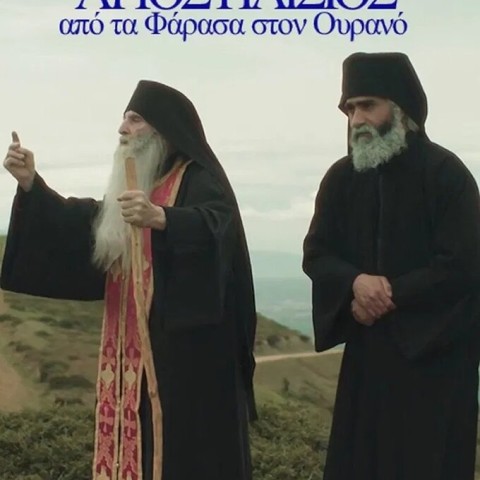 Agios Paisios, Apo ta Farasa ston Ourano