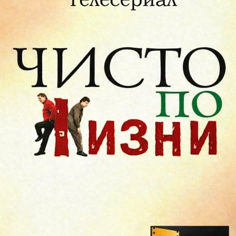 Чисто по жизни