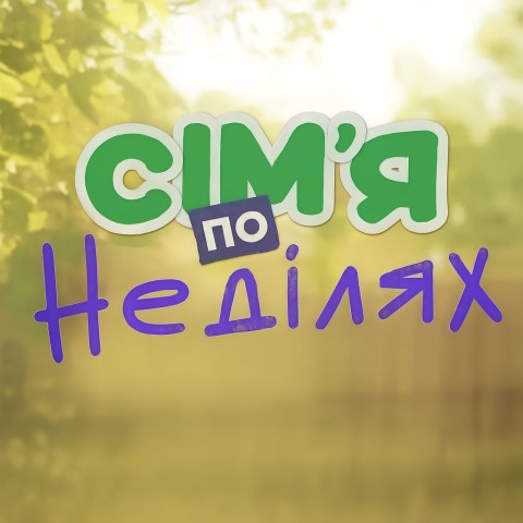 Сімʼя по неділях