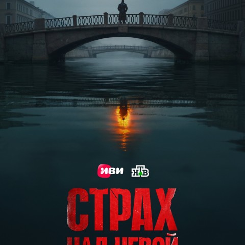 Страх над Невой