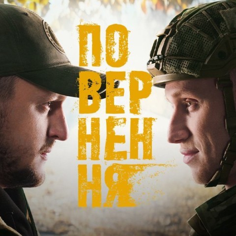 Повернення