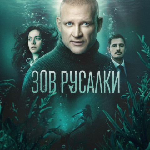 Зов русалки