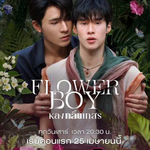 Flower Boy