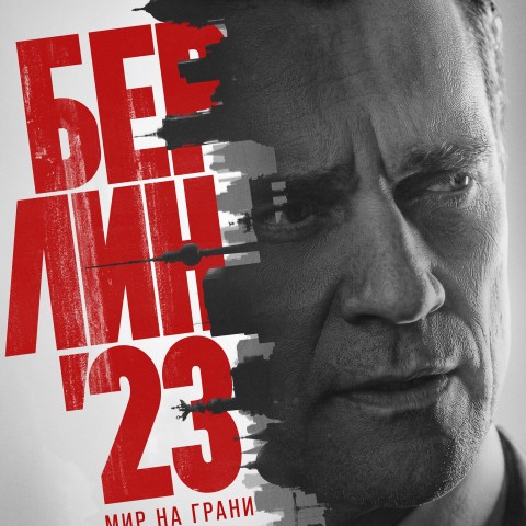 Берлин'23