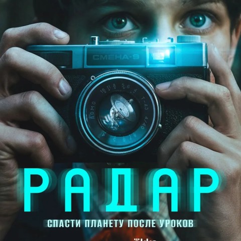 Радар